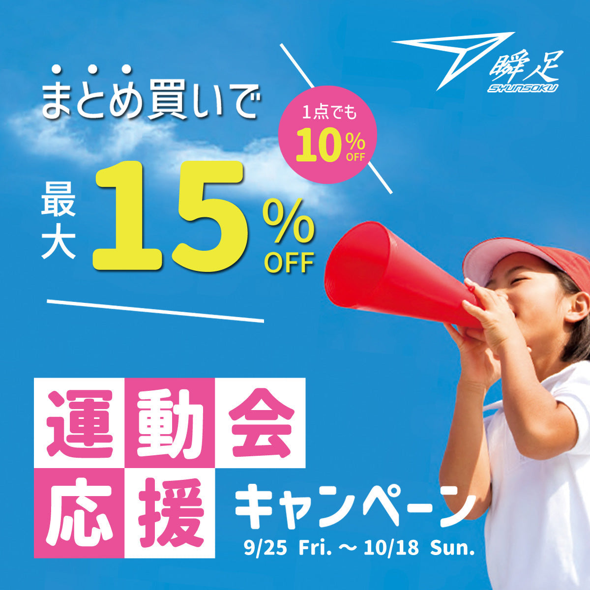 【瞬足】秋の運動会応援キャンペーン｜まとめ買いで最大15%OFF👟