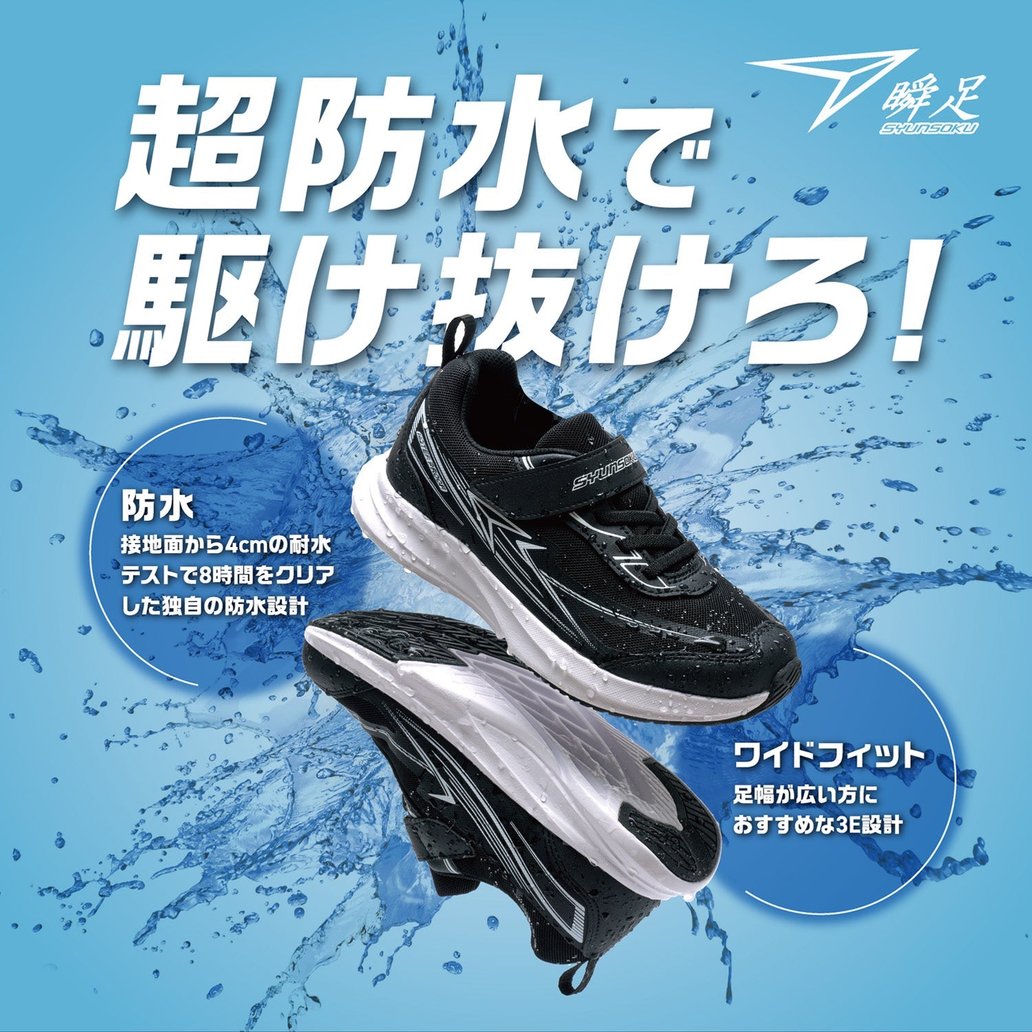 【瞬足】梅雨シーズンに欠かせない超防水モデル「BLADE BOOSTER」登場！