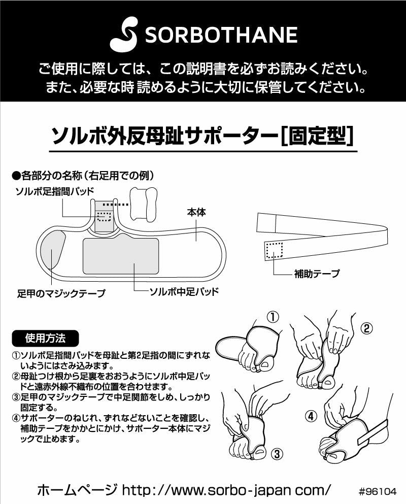 ソルボ外反母趾サポーター 固定型