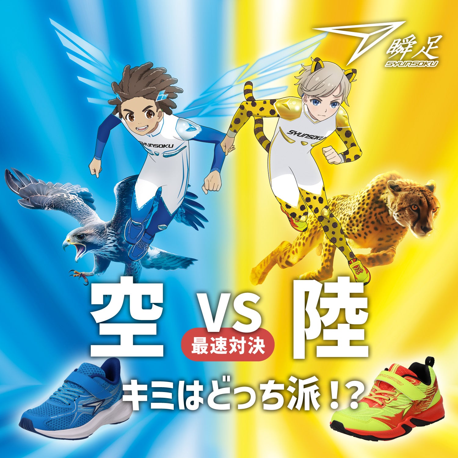 瞬足【空VS陸】最強対決　キミはどっち派！？