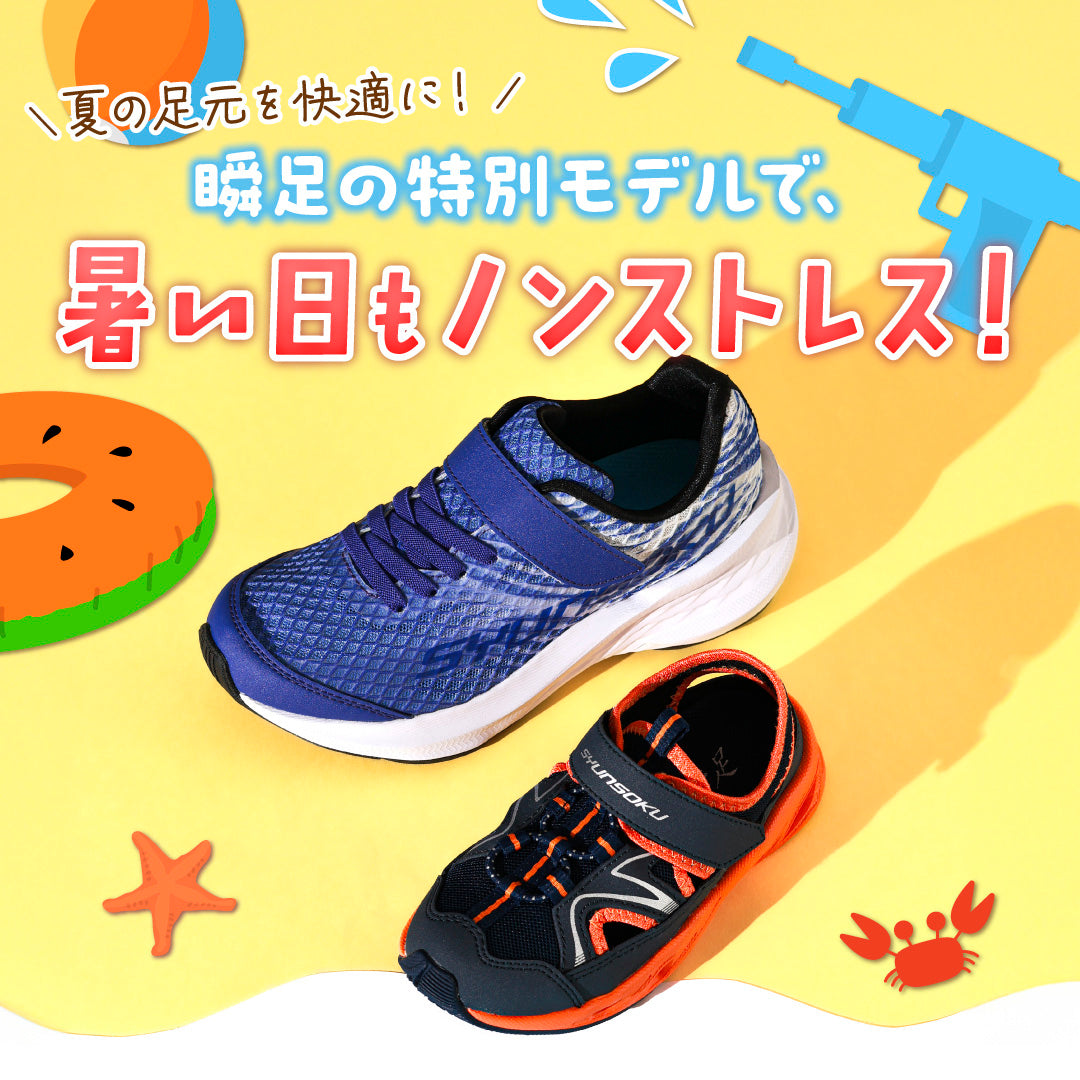 夏の足元を快適に！瞬足の特別モデル