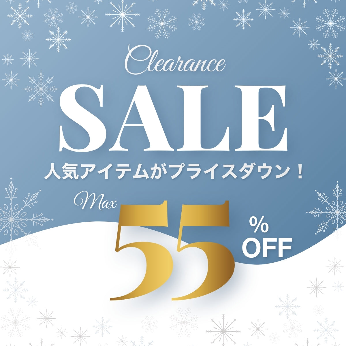 クリアランスセール