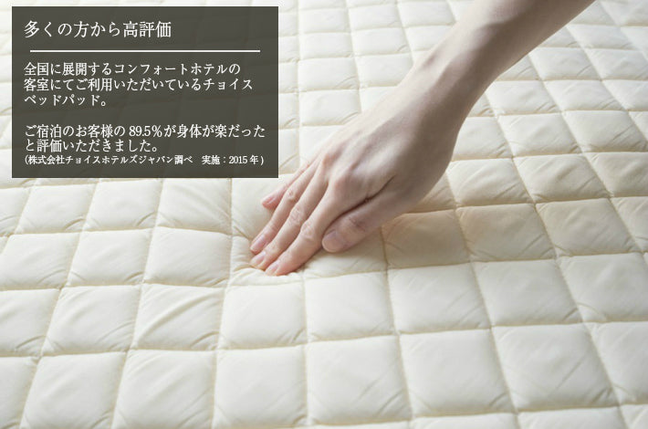 [MATK022]【 日本製 】 チョイス ベッドパッド　セミダブル