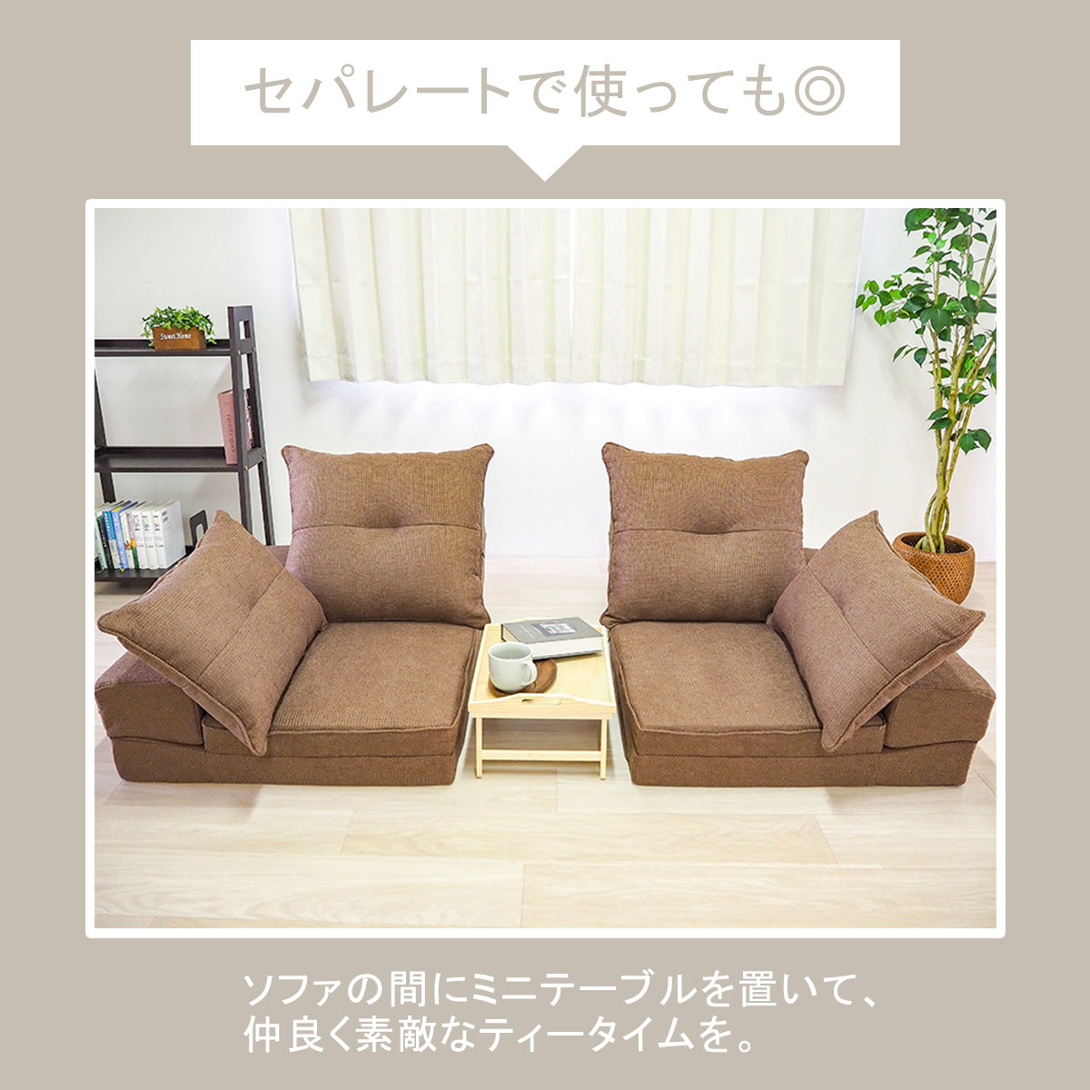 マルチウェイローソファ － MULTI-WAY LOW SOFA －