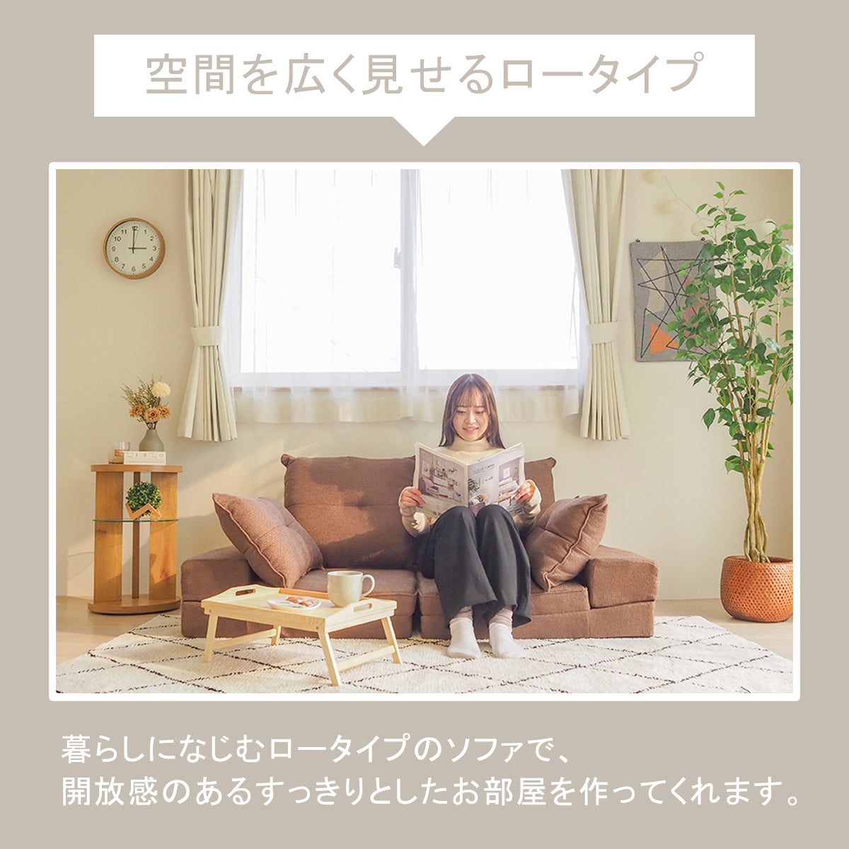 マルチウェイローソファ － MULTI-WAY LOW SOFA －