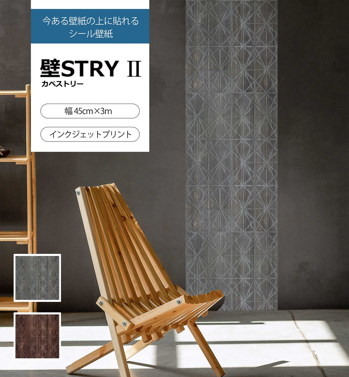 壁STRYⅡ　AC004-01