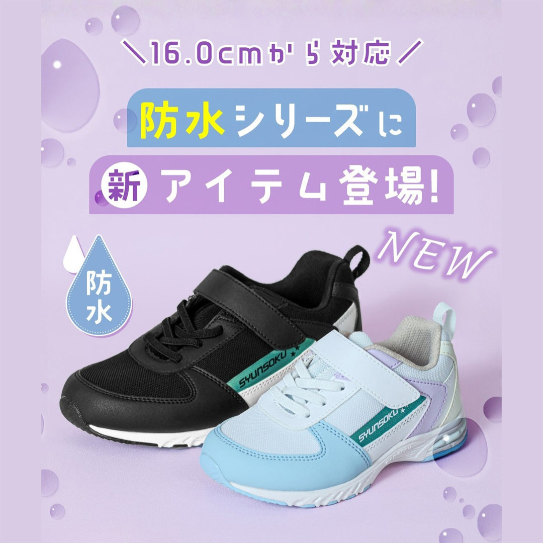 瞬足 LC-855 マルチ｜女の子向け｜2E｜防水×リフレクターで、雨の日も