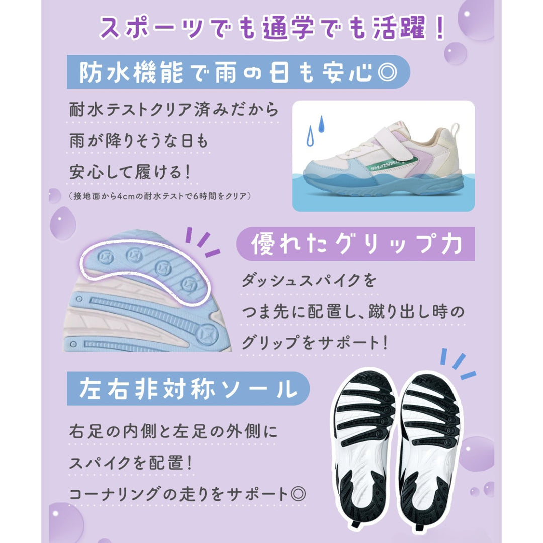 瞬足 LC-855 マルチ｜女の子向け｜2E｜防水×リフレクターで、雨の日も