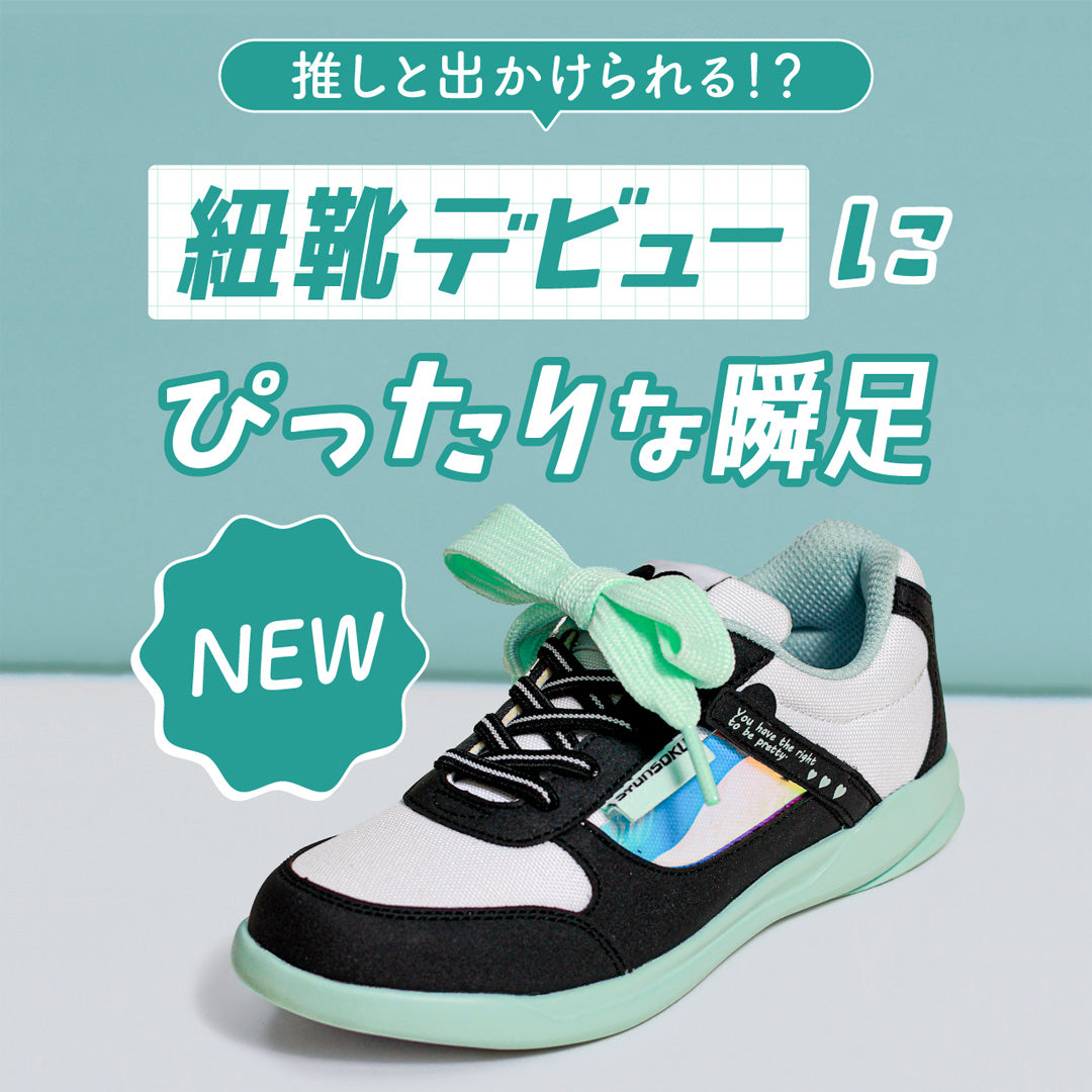 瞬足 LJ-842　ミント