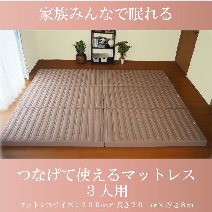 AK-T8Q-FML] 家族で眠れるつなげて使えるマットレス