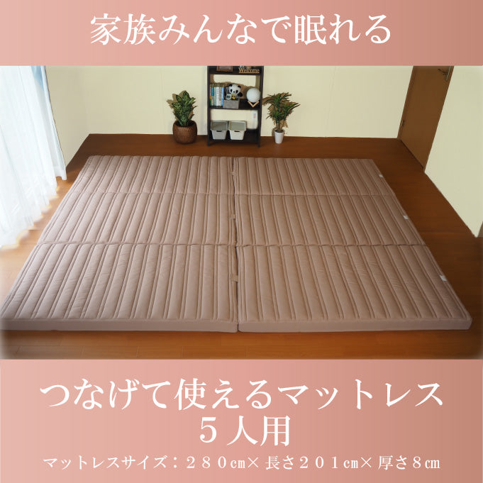 AK-T8Q-FML] 家族で眠れるつなげて使えるマットレス