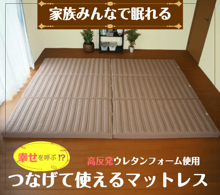 AK-T8QFML-S] 家族で眠れるつなげて使えるマットレス シングル