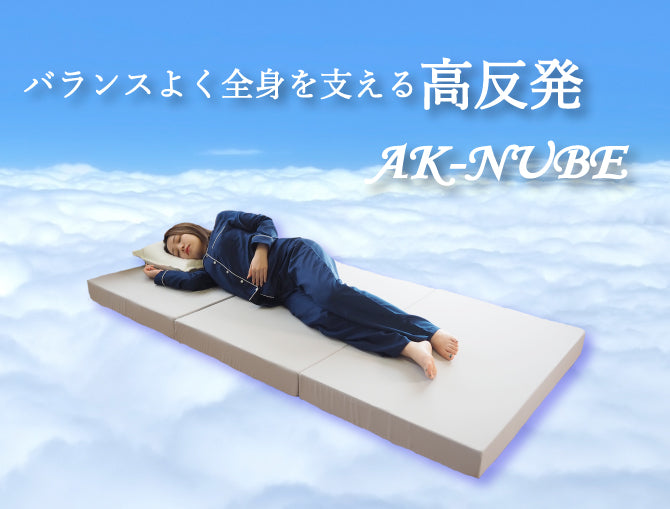 AK-330 SD] AK-NUBE 高反発3つ折りマットレス セミダブル