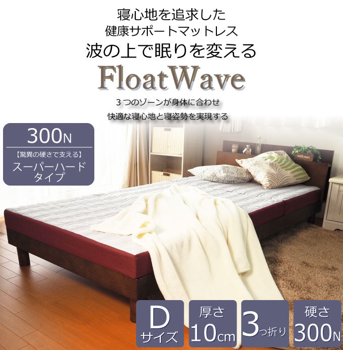 AK-331 D] Float Wave スーパーハード ダブル