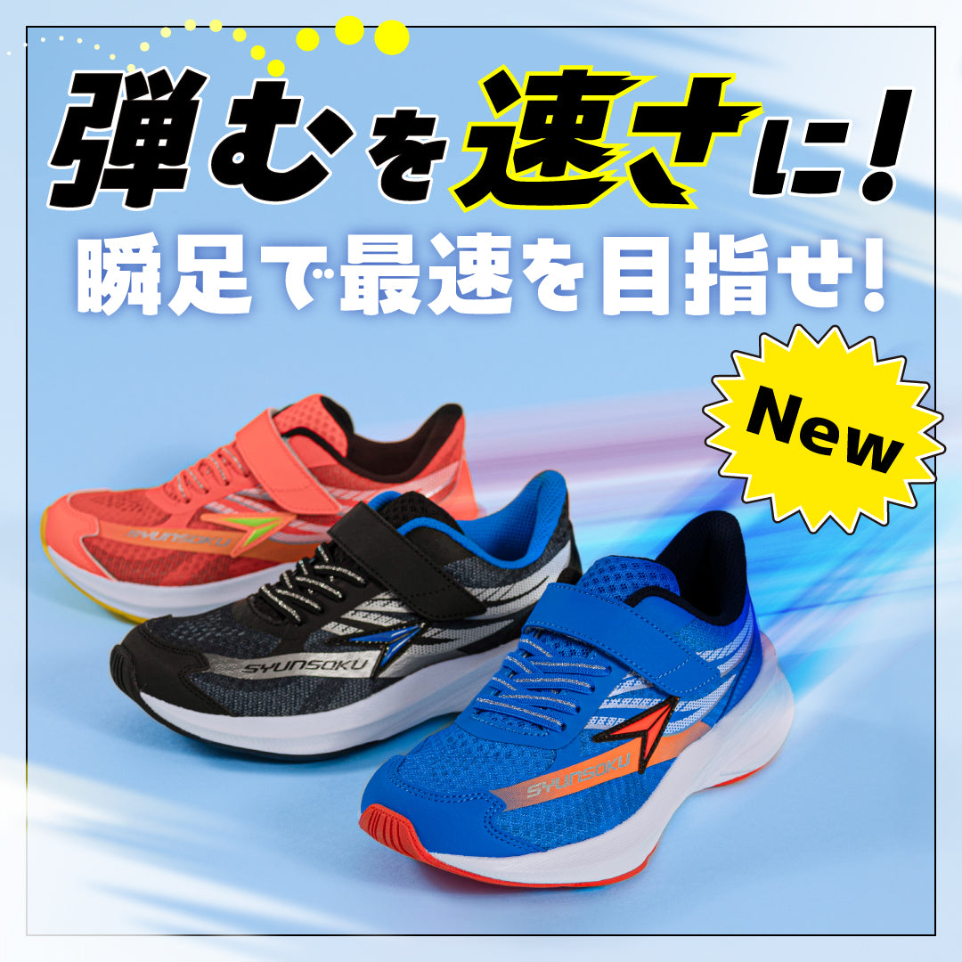 瞬足 JJ-171 ブルー