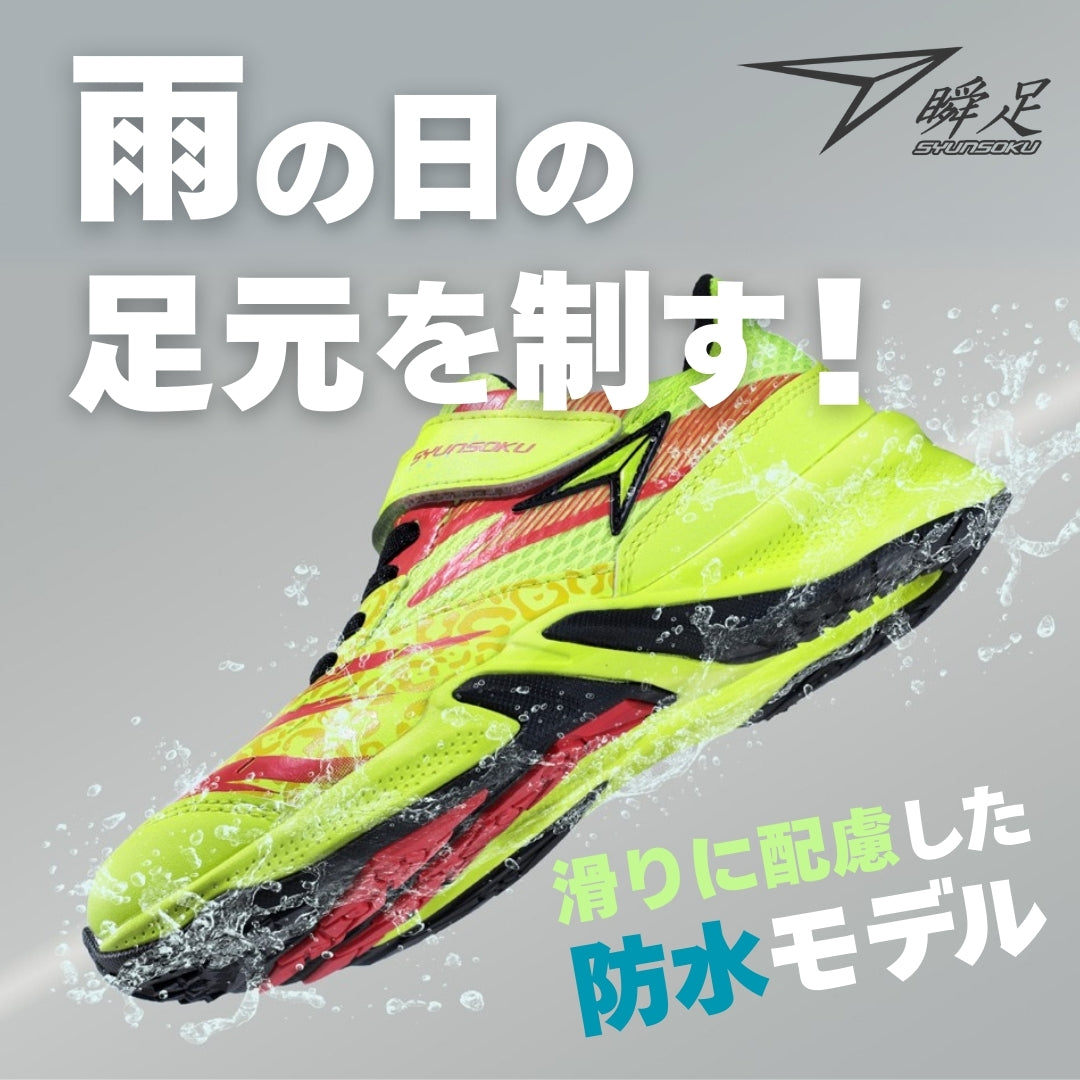 瞬足（シュンソク）