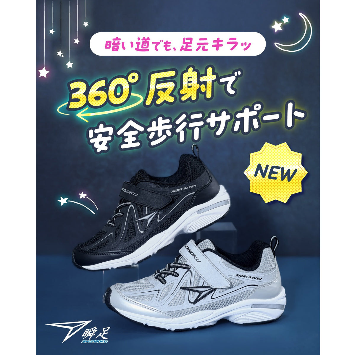 瞬足 JJ-263　黒