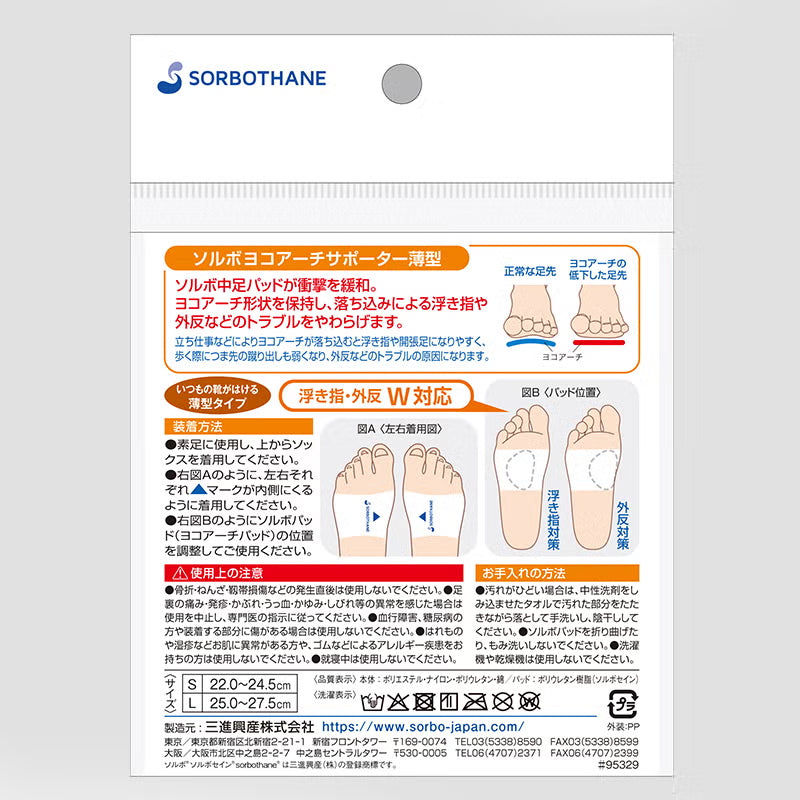 ソルボヨコアーチサポーター 薄型