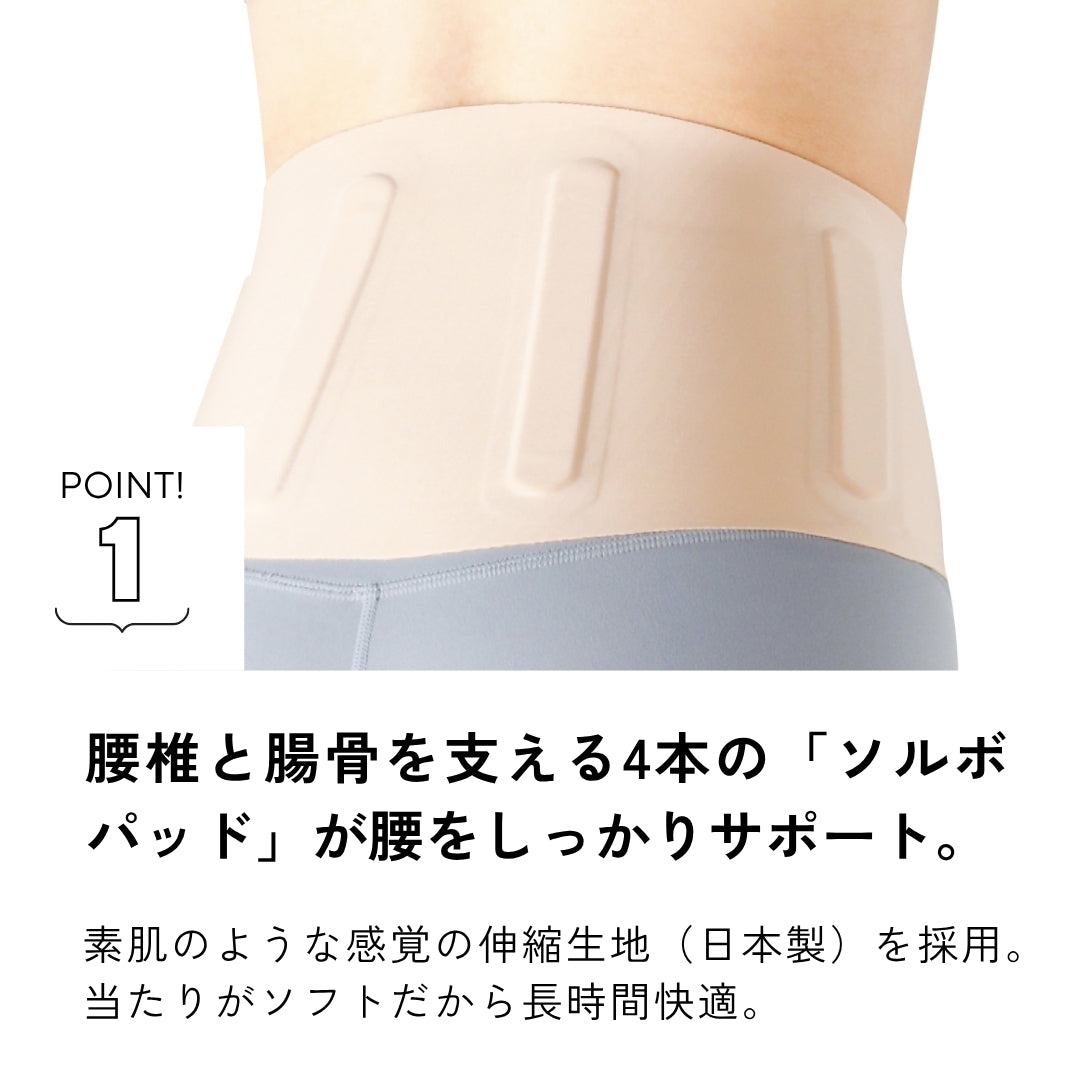 ソルボ腰サポーター スキニーフィット
