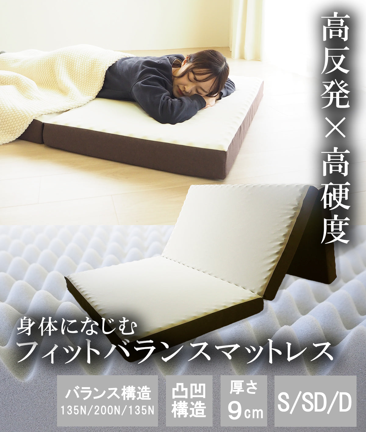 高反発×高硬度 身体になじむフィットバランスマットレス