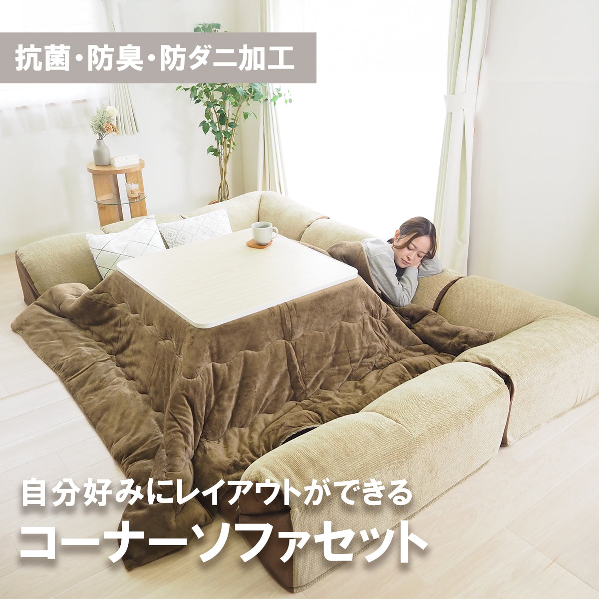 自分好みにレイアウトができるコーナーソファセット