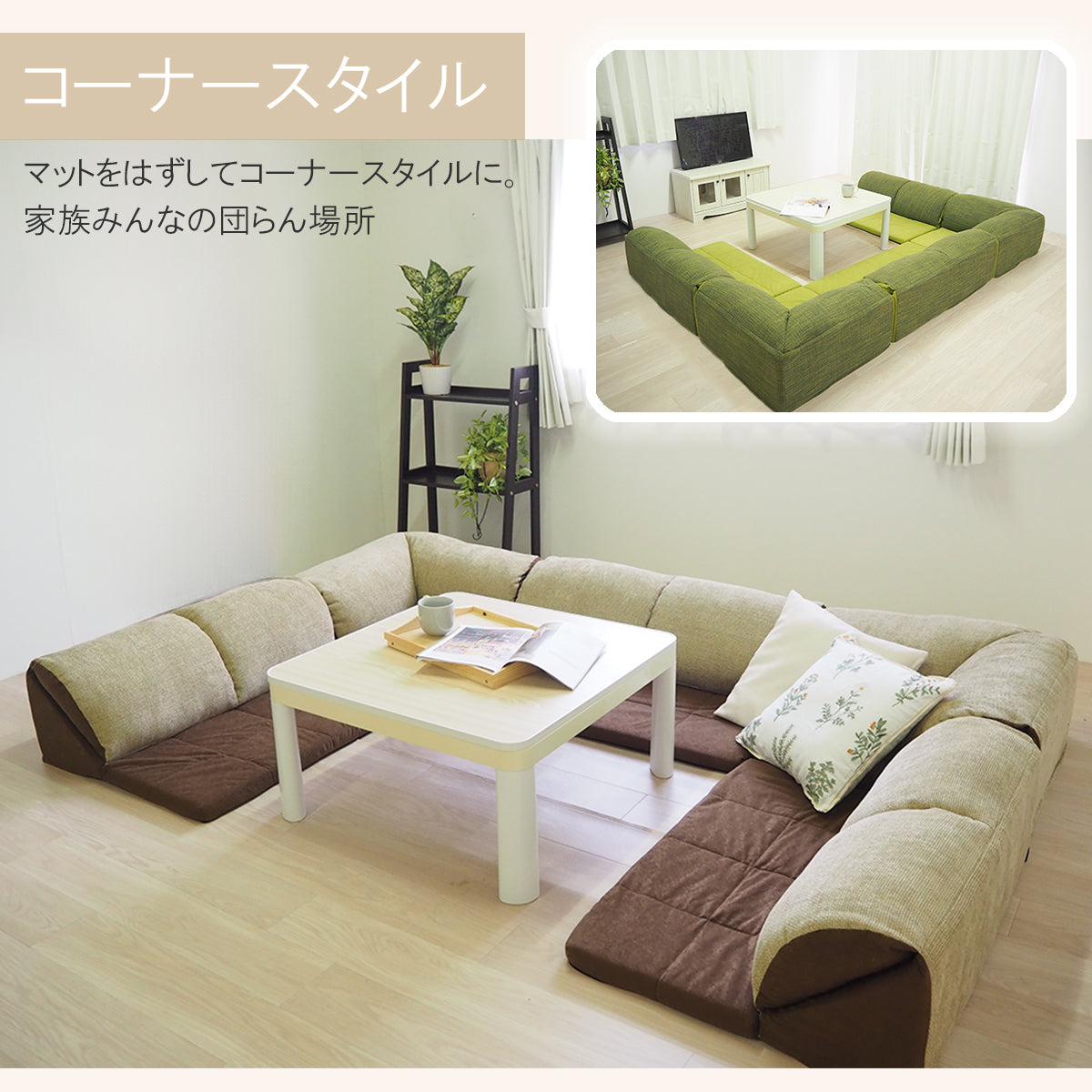 自分好みにレイアウトができるコーナーソファセット