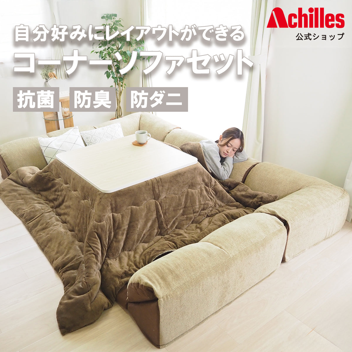 自分好みにレイアウトができるコーナーソファセット