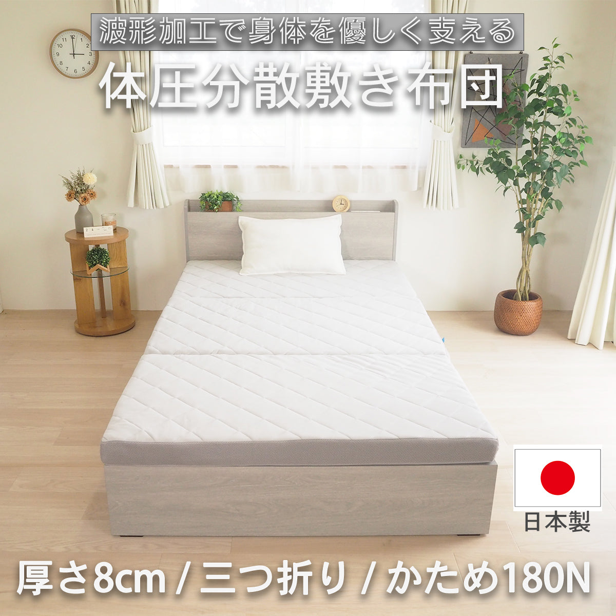 [AK-HM8Q-KJD SD] 波型加工で身体を優しく支える体圧分散敷布団 セミダブル