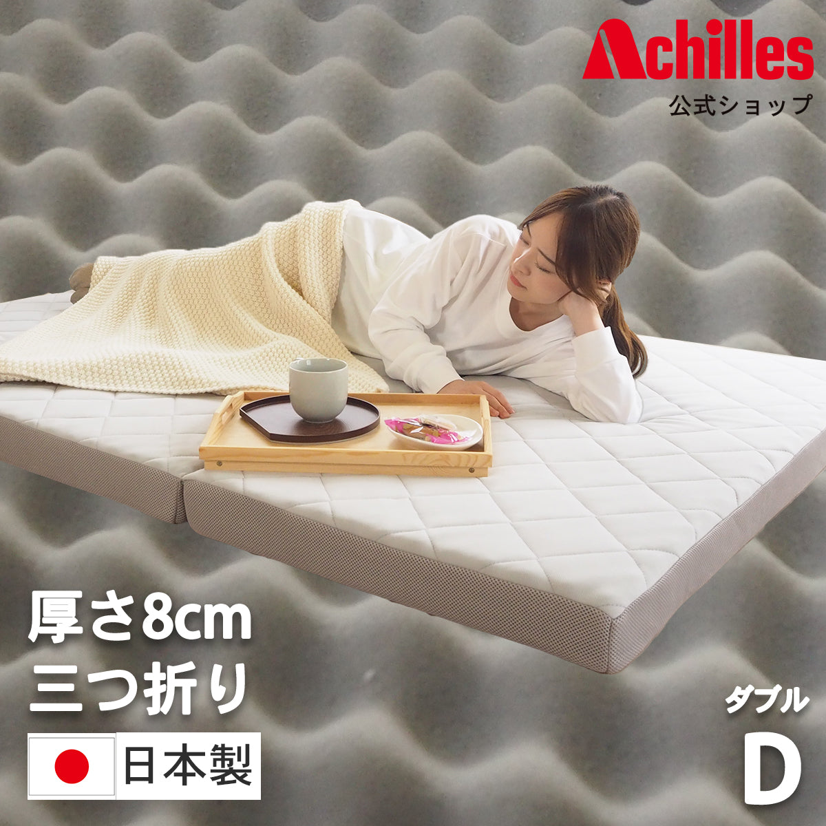 AK-HM8Q-KJD D] 波型加工で身体を優しく支える体圧分散敷布団