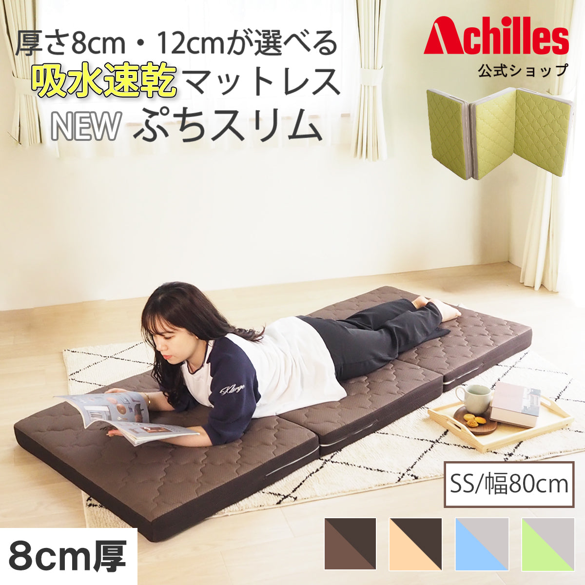 厚さ8cm 吸水速乾マットレス ぷちスリム