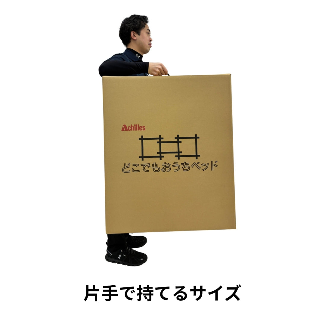 どこでもおうちベッド