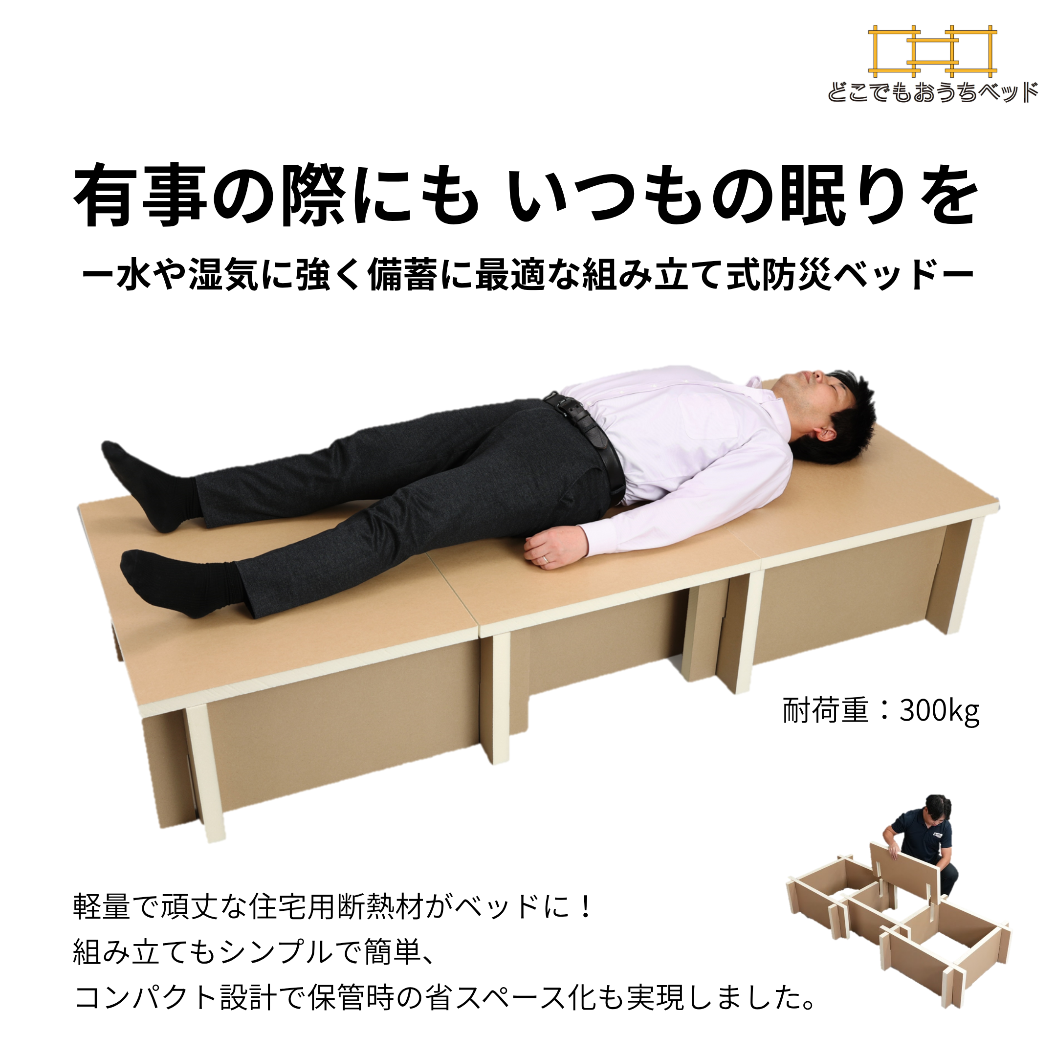どこでもおうちベッド