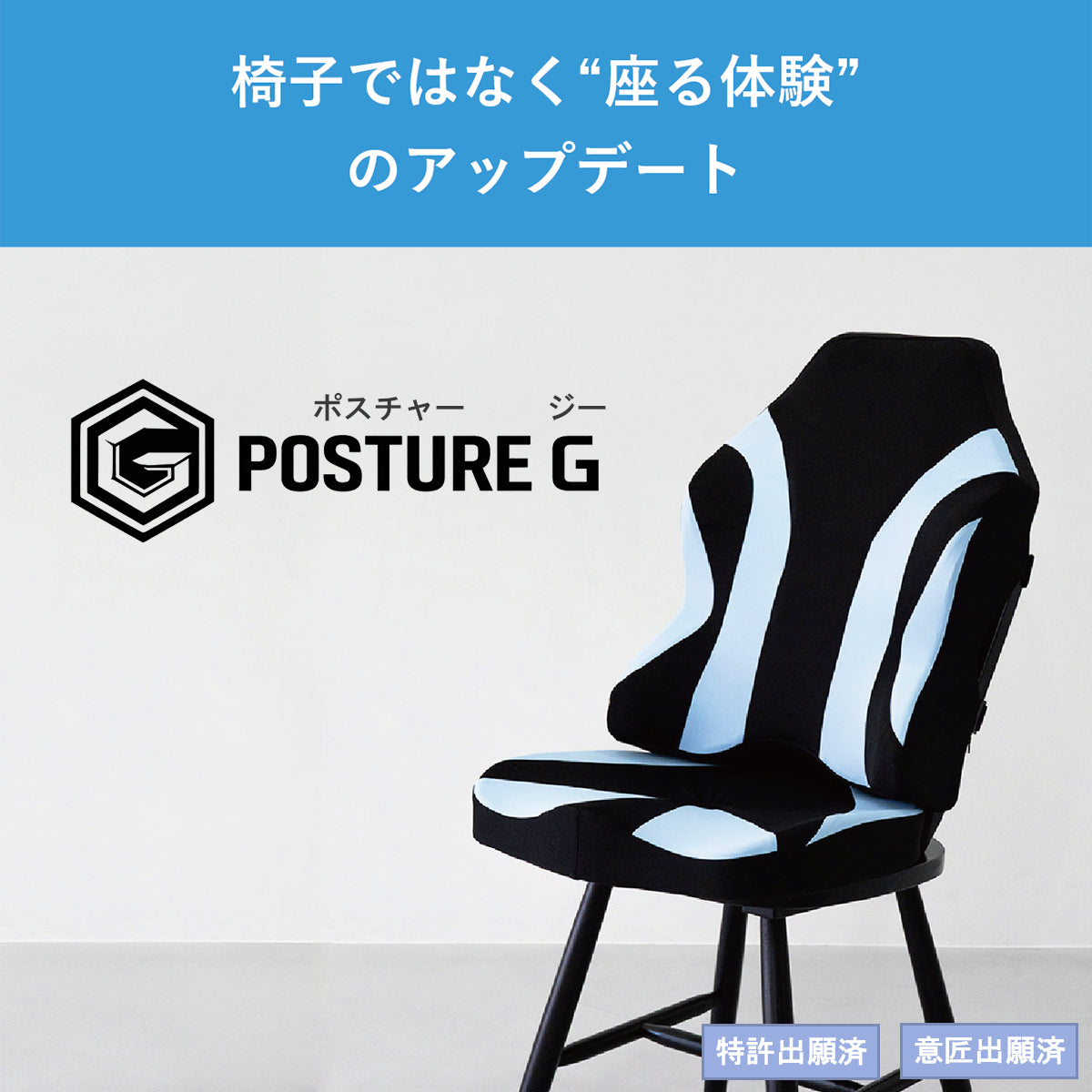 ＼ New! ／高弾性ウレタンフォームクッション POSTURE G