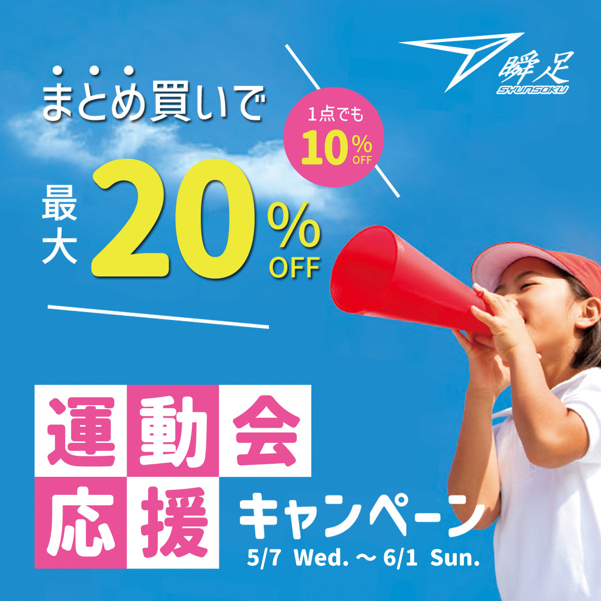 《瞬足》運動会応援キャンペーン
