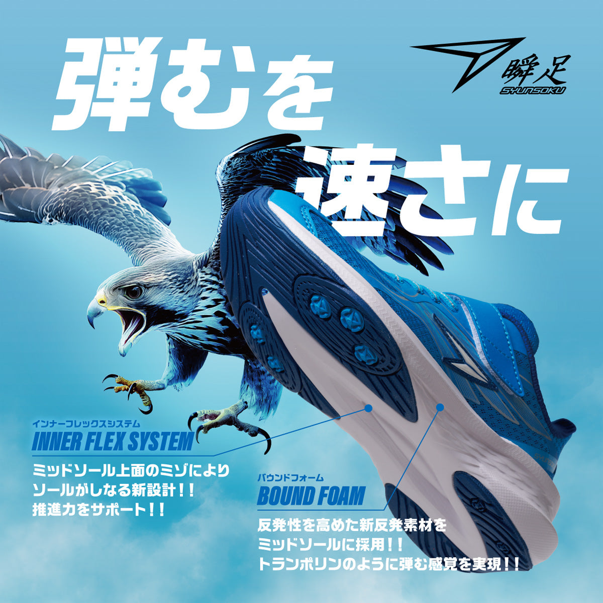 瞬足 弾むを速さに｜ウィングスライダー